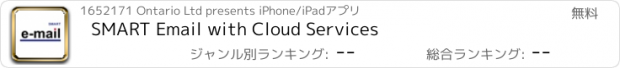 おすすめアプリ SMART Email with Cloud Services