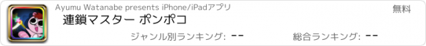 おすすめアプリ 連鎖マスター ポンポコ