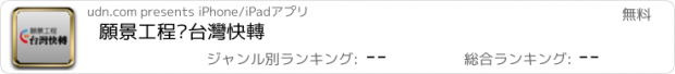 おすすめアプリ 願景工程—台灣快轉