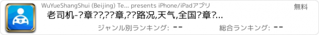 おすすめアプリ 老司机-违章查询,查违章,实时路况,天气,全国违章查询,查违章,交通违章,免费,地图,导航,交通,PM2.5,限行