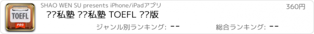 おすすめアプリ 单词私塾 词汇私塾 TOEFL 专业版