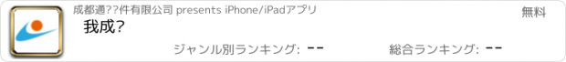 おすすめアプリ 我成长