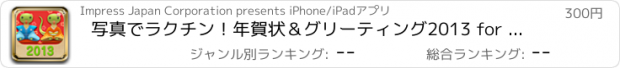 おすすめアプリ 写真でラクチン！年賀状＆グリーティング2013 for iPhone