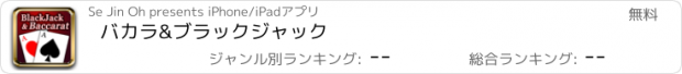 おすすめアプリ バカラ&ブラックジャック