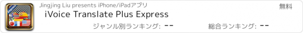 おすすめアプリ iVoice Translate Plus Express