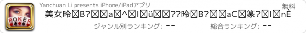 おすすめアプリ 美女德州扑克 真人美女视频德州扑克，比欢乐斗地主麻将扎金花更刺激的全民游戏，天天打德州天天有美女