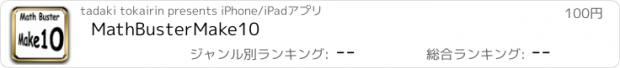おすすめアプリ MathBusterMake10