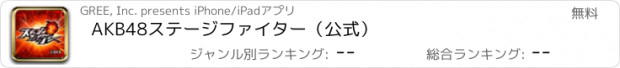 おすすめアプリ AKB48ステージファイター（公式）