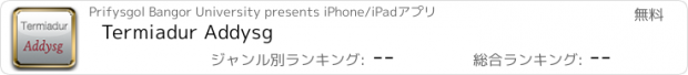 おすすめアプリ Termiadur Addysg