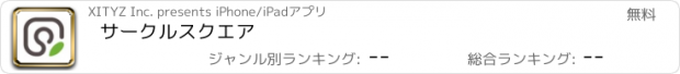 おすすめアプリ サークルスクエア