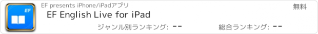 おすすめアプリ EF English Live for iPad
