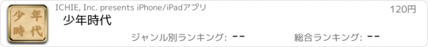 おすすめアプリ 少年時代