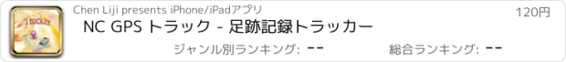おすすめアプリ NC GPS トラック - 足跡記録トラッカー
