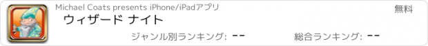 おすすめアプリ ウィザード ナイト