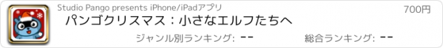 おすすめアプリ パンゴクリスマス：小さなエルフたちへ