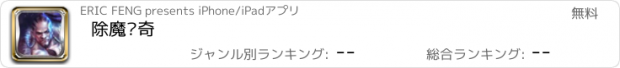 おすすめアプリ 除魔传奇