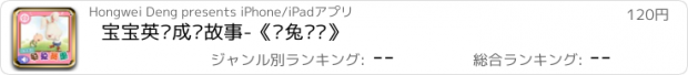 おすすめアプリ 宝宝英语成长故事-《龟兔赛跑》