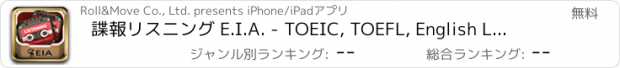 おすすめアプリ 諜報リスニング E.I.A. - TOEIC, TOEFL, English Listening