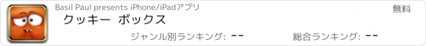 おすすめアプリ クッキー  ボックス