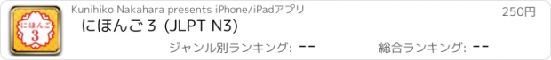 おすすめアプリ にほんご３ (JLPT N3)