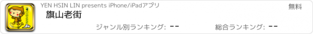 おすすめアプリ 旗山老街