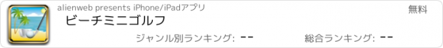 おすすめアプリ ビーチミニゴルフ