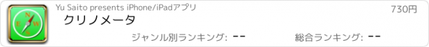 おすすめアプリ クリノメータ