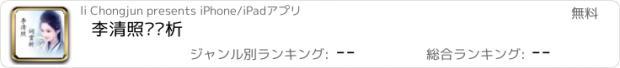 おすすめアプリ 李清照词赏析