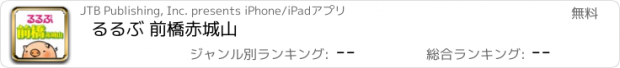 おすすめアプリ るるぶ 前橋赤城山