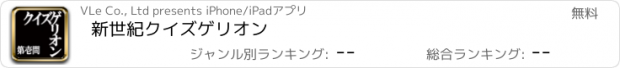 おすすめアプリ 新世紀クイズゲリオン