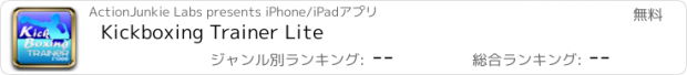 おすすめアプリ Kickboxing Trainer Lite