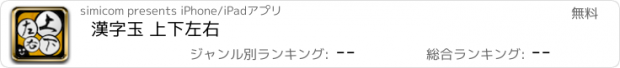 おすすめアプリ 漢字玉 上下左右