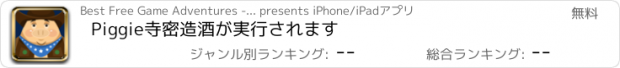 おすすめアプリ Piggie寺密造酒が実行されます