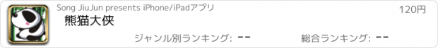 おすすめアプリ 熊猫大侠