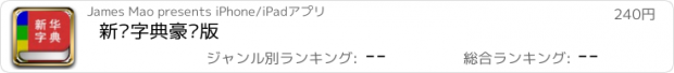 おすすめアプリ 新华字典豪华版