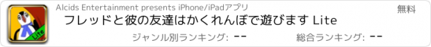 おすすめアプリ フレッドと彼の友達はかくれんぼで遊びます Lite