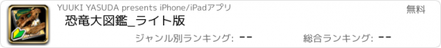 おすすめアプリ 恐竜大図鑑_ライト版