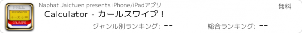 おすすめアプリ Calculator - カールスワイプ！