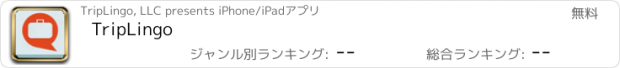 おすすめアプリ TripLingo