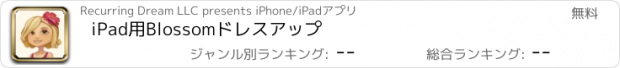 おすすめアプリ iPad用Blossomドレスアップ