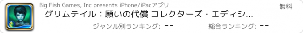 おすすめアプリ グリムテイル：願いの代償 コレクターズ・エディション HD