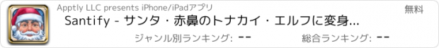 おすすめアプリ Santify - サンタ・赤鼻のトナカイ・エルフに変身しよう