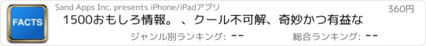 おすすめアプリ 1500おもしろ情報。 、クール不可解、奇妙かつ有益な