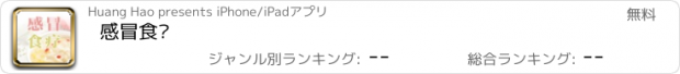 おすすめアプリ 感冒食疗