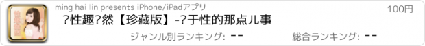 おすすめアプリ ◽性趣盎然【珍藏版】-关于性的那点儿事