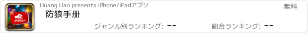 おすすめアプリ 防狼手册