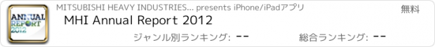 おすすめアプリ MHI Annual Report 2012