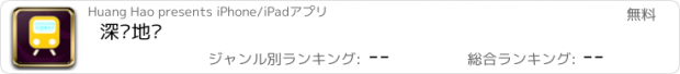 おすすめアプリ 深圳地铁