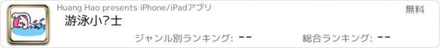 おすすめアプリ 游泳小卫士