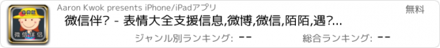 おすすめアプリ 微信伴侣 - 表情大全支援信息,微博,微信,陌陌,遇见及QQ - 免费版